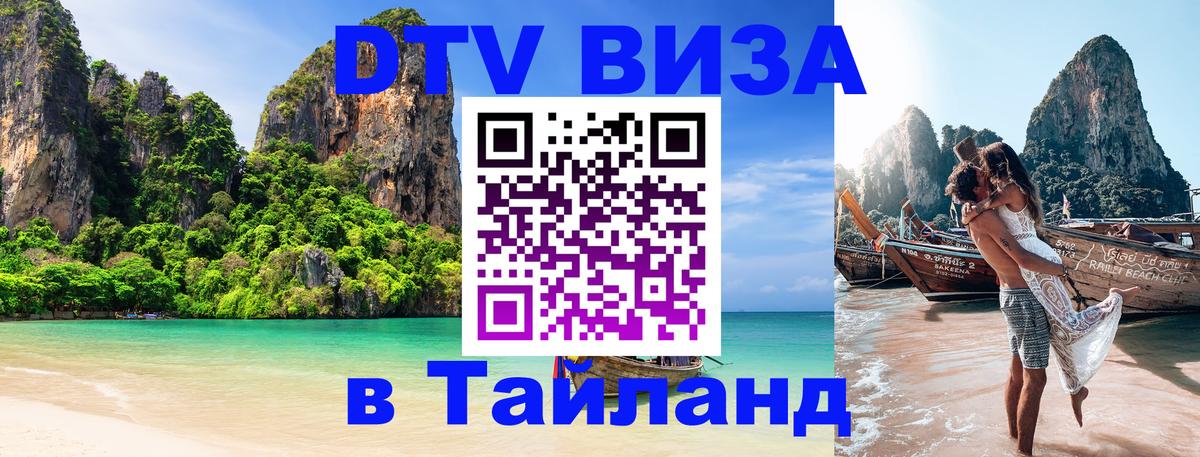 Купить DTV визу в Таиланд 